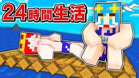 男女で24時間イカダの上で生活するマインクラフト😂【マイクラ Minecraft】 Youtube