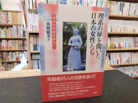 「理系の扉を開いた日本の女性たち」 ゆかりの地を訪ねて西條敏美 著 古本、中古本、古書籍の通販は「日本の古本屋」