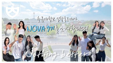 Nova 7th 충북대학교 입학홍보대사 Nova를 소개합니다 Youtube