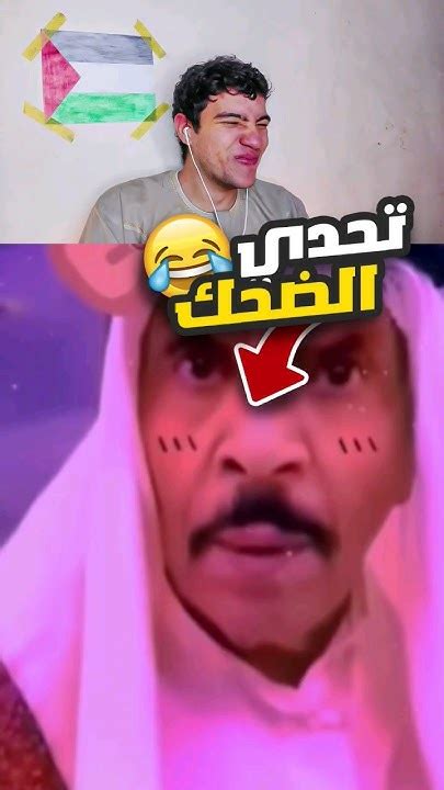 تضحك تخسر 💧🤐 تحدي الضحك 😂😂😂😂 Funny ضحك Youtube