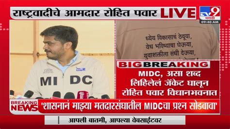 Rohit Pawar कर्जत जामखेडमधील Midc च्या मुद्यावरून आमदार रोहित पवार