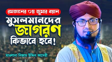 মাহে রমজানের মাধ্যমে মুসলমানদের জাগরণ কিভাবে হবে মাওলানা নিজাম উদ্দিন