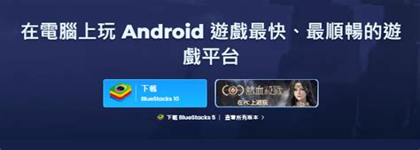 《android模擬器》bluestacks 2025 最新中文版｜教學and下載