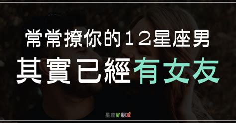 別被他騙了，常常撩你的12星座男，其實已經有女友