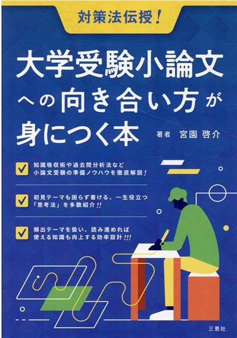 楽天ブックス 大学受験小論文への向き合い方が身につく本 宮園啓介 9784866937168 本