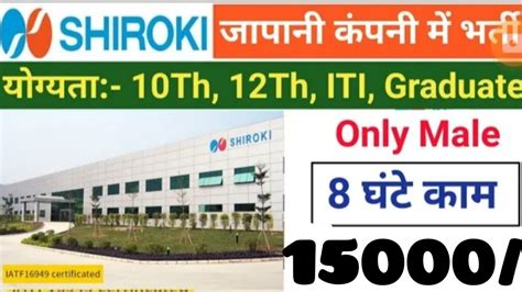 Shiroki Automotive Pvt Ltd Bawal Haryana Me Direct Free Job Vacancy