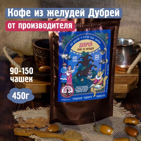 Кофе из желудей Дубрей 450г, "Оберег Рода" / без кофеина желудевый ...