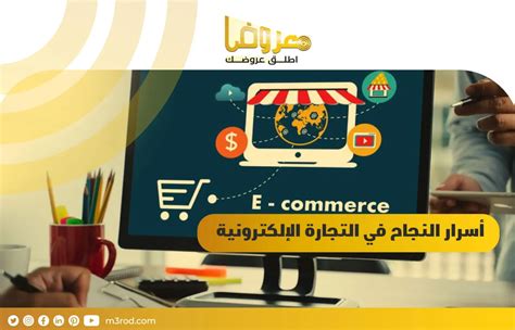 اسرار التجارة الالكترونية 7 أسرار