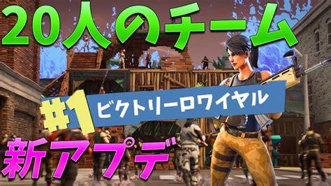 【fortnite実況】新20人チームを相手に優勝 Youtube