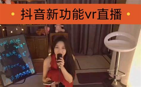 抖音新功能，vr直播哔哩哔哩bilibili