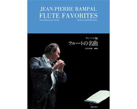 Jean-Pierre Rampal - Flute Favorites - Flute Specialists