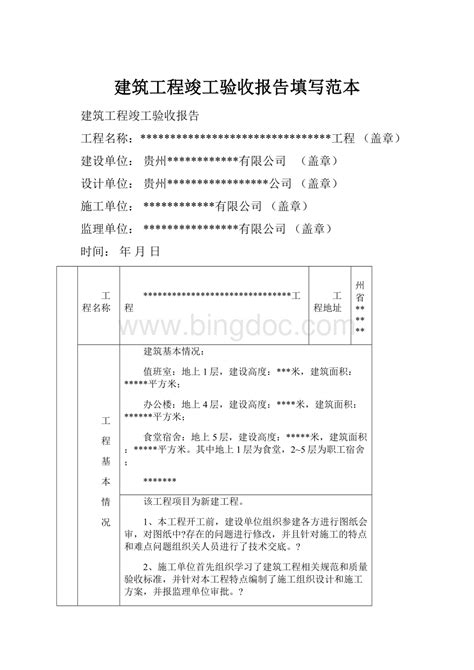 建筑工程竣工验收报告填写范本docx 冰点文库