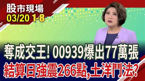 美債etf押注fed按兵不動機器人大軍續強 老ai股不再吃香939瀕破發爆77萬張 ｜20240320 第1 8段 股市現場 鄭明娟 林聖傑×游庭皓×李世新 Youtube