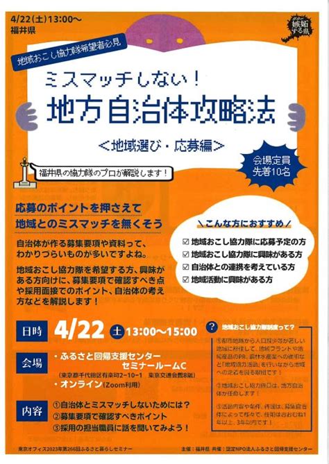 地域おこし協力隊希望者必見！！「ミスマッチしない！地方自治体攻略法」〈地域選び・応募編〉 ｜移住関連イベント情報｜furusato