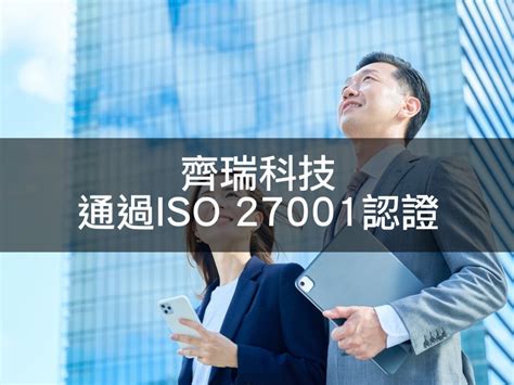 齊瑞科技通過iso 27001資訊安全認證 齊瑞科技