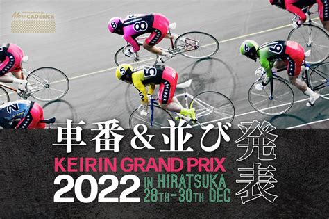 【選手コメント全文】keirinグランプリ2022 車番・並び予想発表／12月30日 平塚競輪場 More Cadence 自転車