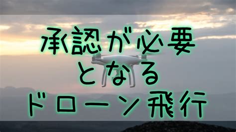 【航空法】承認が必要となるドローン飛行のルールについて解説！｜drone Gaga