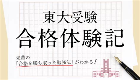 特集：東大の先輩から学ぶ！ 合格体験記｜z会