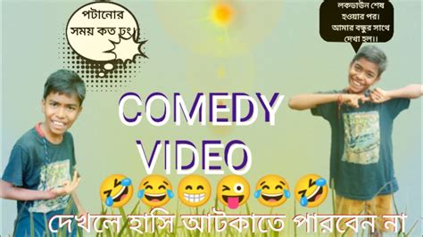 😂🤣দেখলে হাসি আটকাতে পারবেন না Tik Tok Video😜😂বেঙ্গলি কমেডি ভিডিও