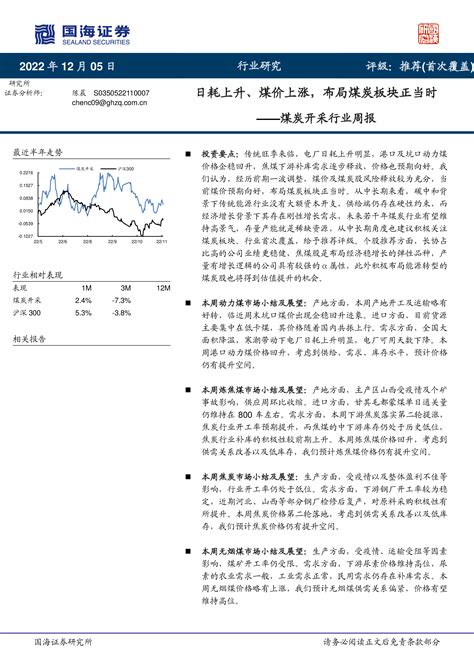 煤炭开采行业周报：日耗上升、煤价上涨，布局煤炭板块正当时 洞见研报 行业报告