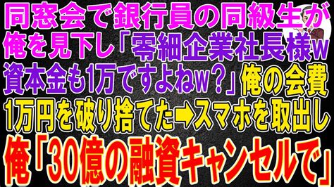 【スカッと総集編】同窓会で銀行員の同級生が中卒の俺を見下し「零細企業社長様w資本金も1万ですよねw？」俺の会費1万円を破り捨てた→俺は笑顔で