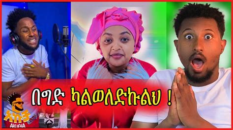 🔴 ብዙዎችን ያነጋገረው Live ላይ ልውለድልህ ብላ የፍቅር ጥያቄ ያቀረበችው ቲክቶከር እና የአኩቻ ዘፈን Ebstv በስንቱ Korojo Media