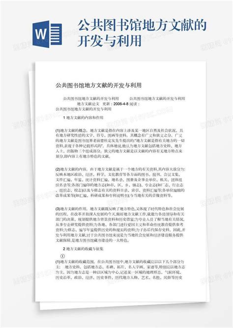 公共图书馆地方文献的开发与利用word模板免费下载编号1y6a5dgqq图精灵