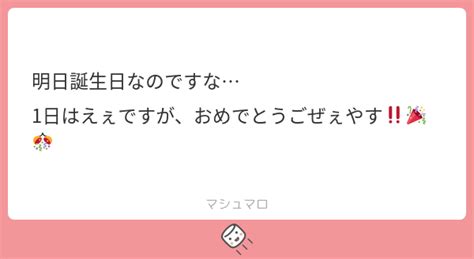 明日誕生日なのですな 1日はえぇですが、おめでとうごぜぇやす‼️🎉🎊 マシュマロ
