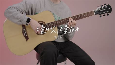 자우림jaurim 스물다섯 스물하나 핑거스타일 기타 커버 Tab 악보 Fingerstyle Guitar Cover Youtube