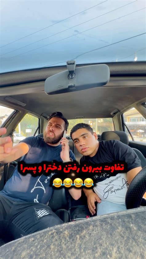 Alishsyinstagram On Pinno تفاوت بیرون رفتن دخترا و پسرا 😂😂👌 خیلی