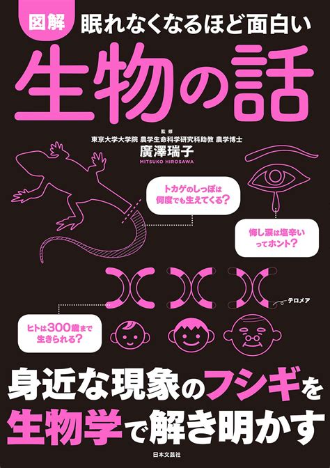 眠れなくなるほど面白い 図解 生物の話書籍 電子書籍 U Next 初回600円分無料