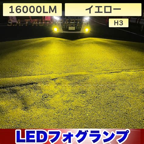 【未使用】led 爆光 フォグランプ イエロー H3 16000lm 12v 24v フォグライト 送料無料 新 の落札情報詳細 ヤフオク落札価格情報 オークフリー