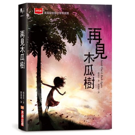 【書適一店】再見木瓜樹新版 賴曇荷 未來出版 蝦皮購物