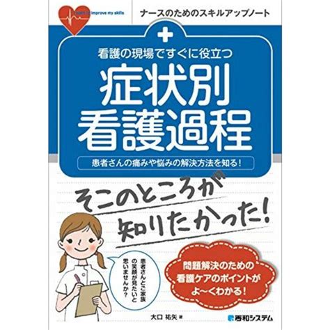 看護の現場ですぐに役立つ 症状別看護過程 ナースのためのスキルアップノートの通販 By 参考書・教材専門店 ブックスドリームs Shop｜ラクマ