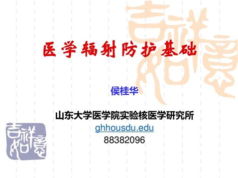 1医学辐射防护基础final Ppt文档资料word文档在线阅读与下载无忧文档