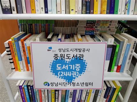 성남도시개발공사 중원도서관 소외 청소년에 희망의 도서 기부 컨슈머타임스consumertimes