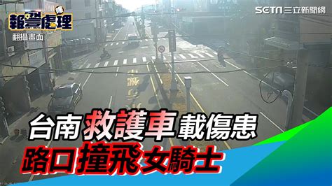 沒禮讓？台南救護車載傷患送醫 女騎士疾駛過路口被撞飛│政常發揮 Youtube