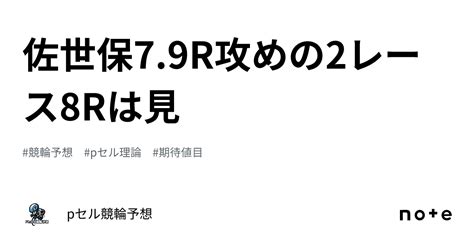 佐世保79r🔥🔥🔥🔥攻めの2レース🚴🏻‍♂️🔥🔥8rは見｜pセル競輪予想