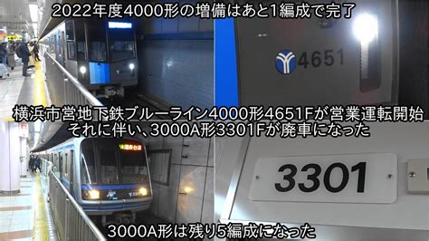 【ブルーライン4000形4651fが営業運転開始】これに伴い、ブルーライン3000a形3301fが廃車となり、残る3000a形は5編成になった