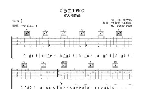 恋曲1990吉他谱 罗大佑 C调吉他弹唱谱 琴谱网