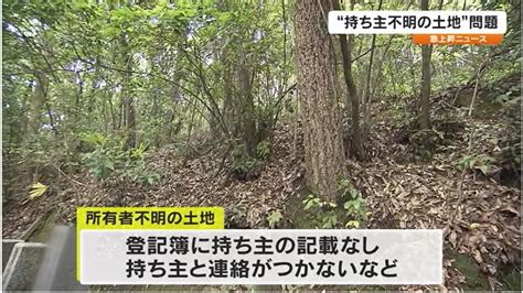 “所有者不明の土地”放置でどんな問題が？早めの相続登記で守る自分の権利 【急上昇n 岡山・香川】 Ohk 岡山放送