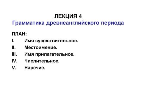 Грамматика древнеанглийского периода - online presentation