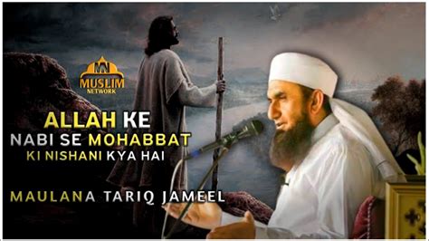 ALLAH KE NABI ﷺ SE MOHABBAT KI NISHANI KYA HAI MAULANA TARIQ JAMEEL