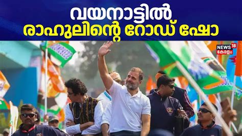 Rahul Gandhi Wayanad Visit