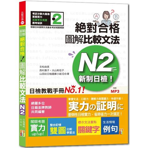 新制日檢！絕對合格：圖解比較文法n2（25k1mp3）【金石堂】 蝦皮購物