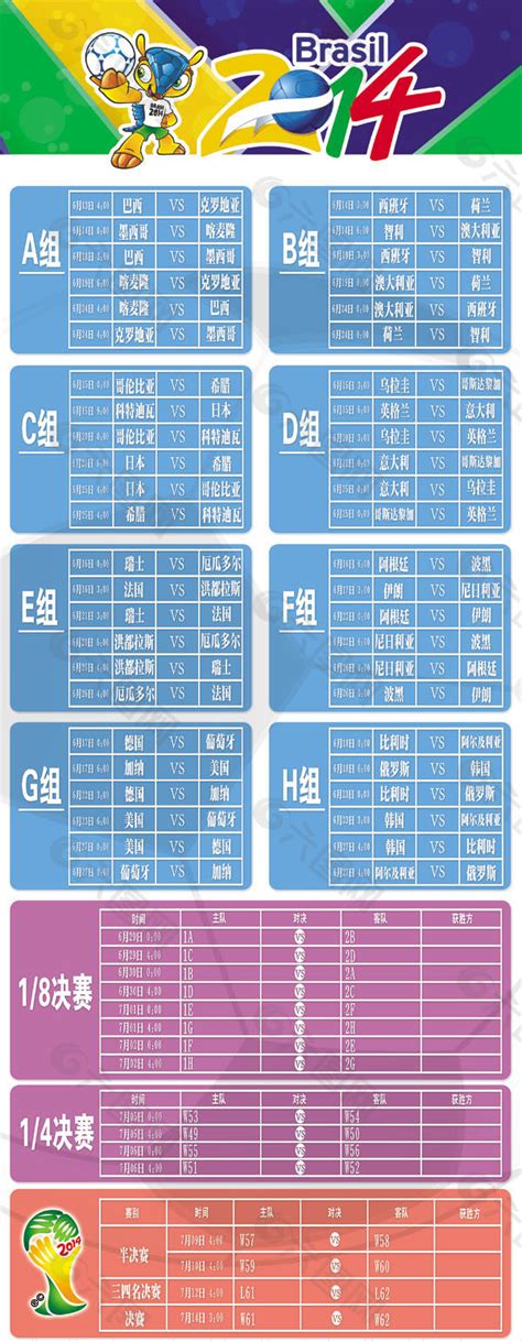 2014世界杯赛程表素材免费下载图片编号1490216 六图网