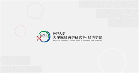 令和6年度学校推薦型選抜（経済学部）について 神戸大学 大学院経済学研究科・経済学部