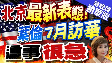 【盧秀芳辣晚報】美財長葉倫傳將訪華 大陸外交部回應了 北京最新表態 葉倫7月訪華 這事很急中天新聞ctinews 精華版