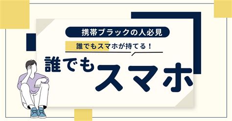 誰でもスマホが持てる「誰でもスマホ」について Kakuyasu001のブログ