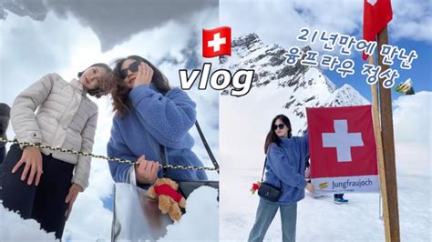 🇨🇭ep3 스위스 여행 브이로그 완벽한 날씨에 융프라우 간 행운🏔️🍀 스위스 마지막 날 자매여행 Vlog Youtube